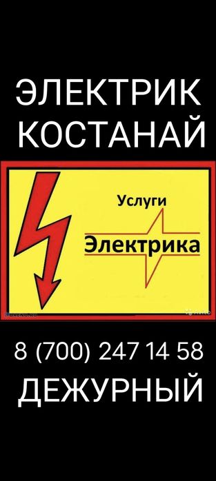 Услуги электрика Костанай 24/7