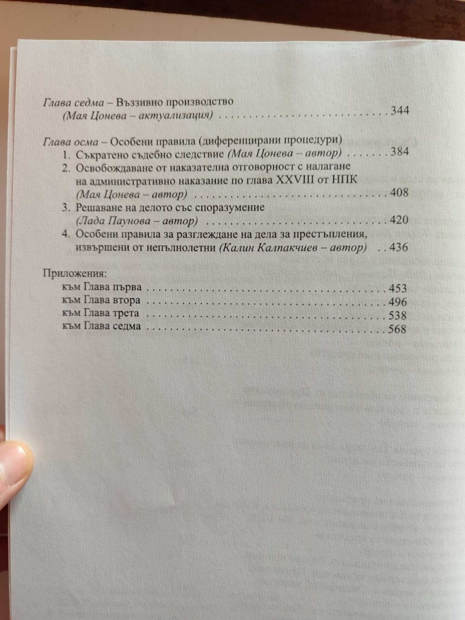 Помагало по наказателно процесуално право за кандидати за младши съдии