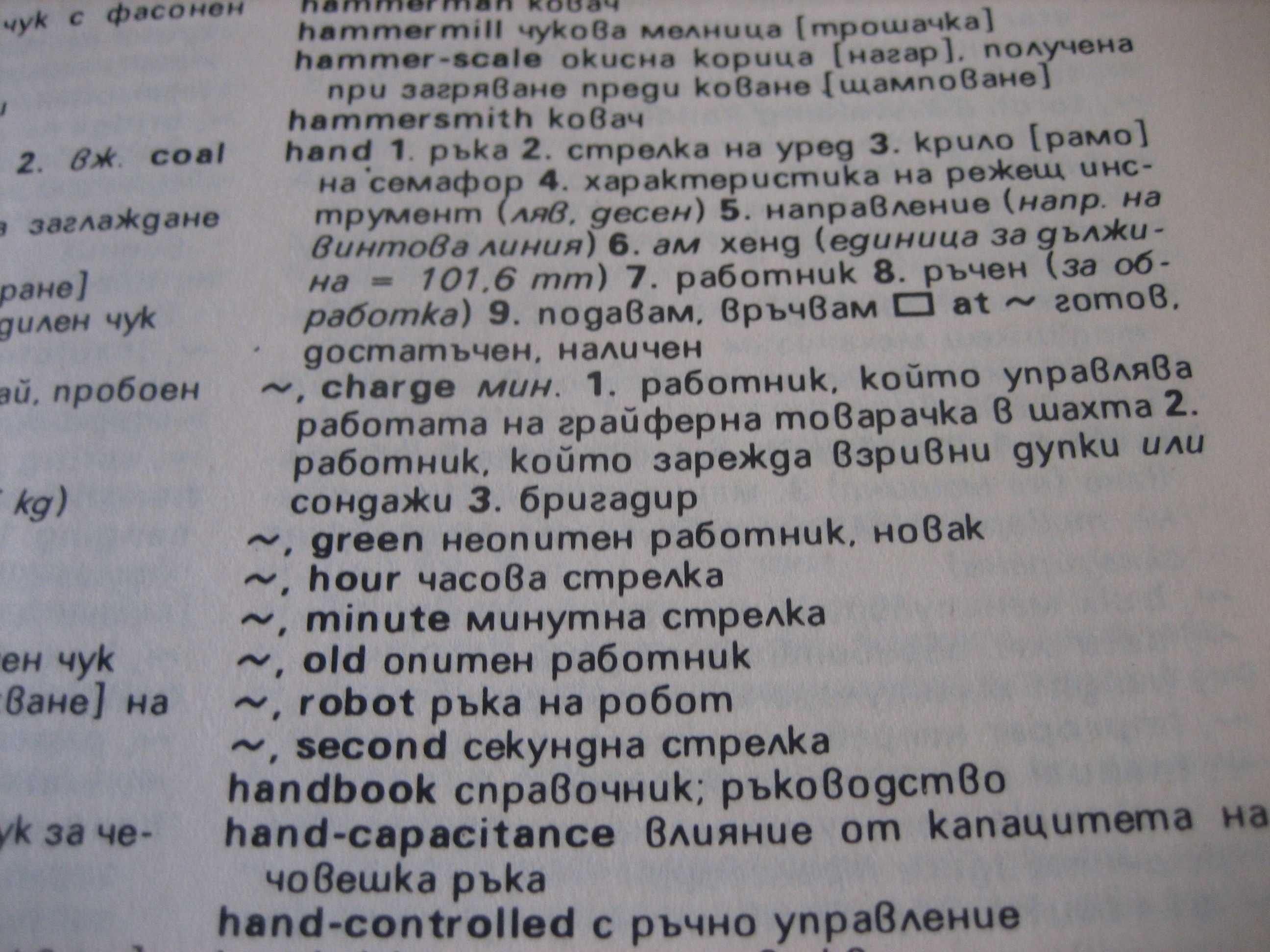 Английско-български политехнически речник - 1995 г.