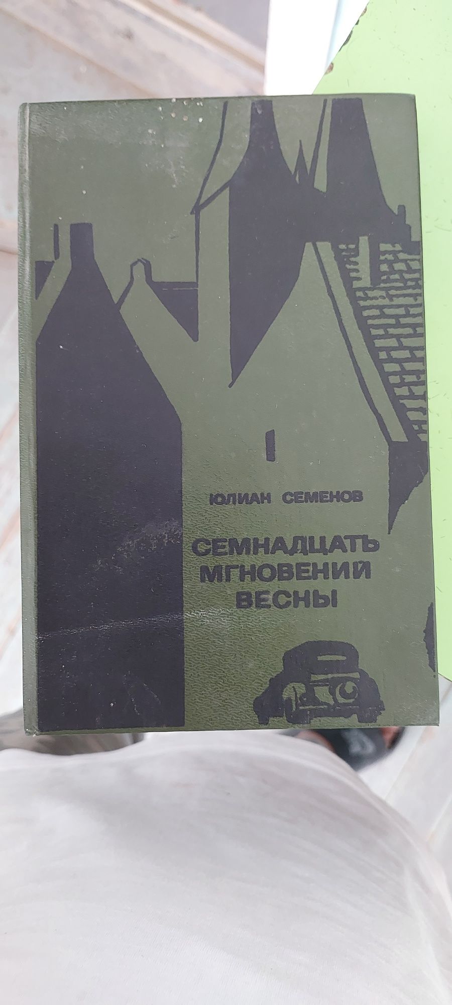 книга ЮЛИАН СЕМЕНОВ   семнадцать мгновений весны
СЕМНАДЦАТЬ
МГНОВЕНИЙ