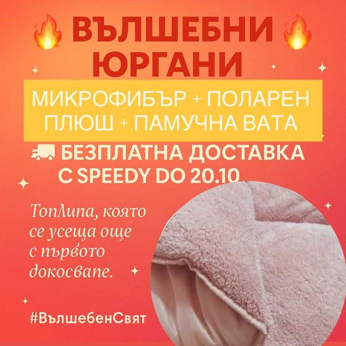Вълшебни Юргани – Топлина, Лукс и Комфорт в едно!