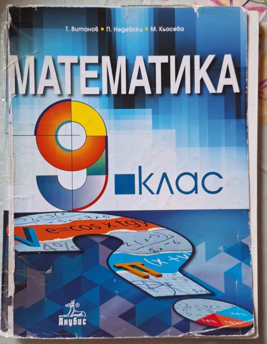 Продавам учебник по математика