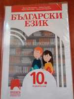 Учебник по Български език 10. клас