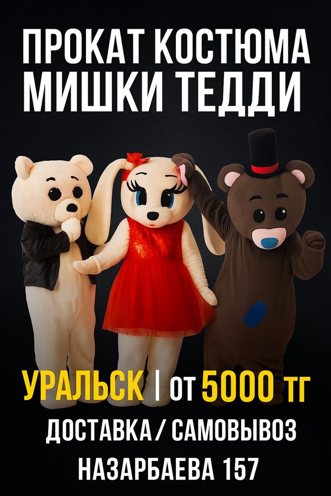Прокат костюма МИШКИ ТЕДДИ в Уральске!