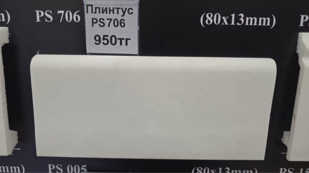 Плинтус ps706 новые
