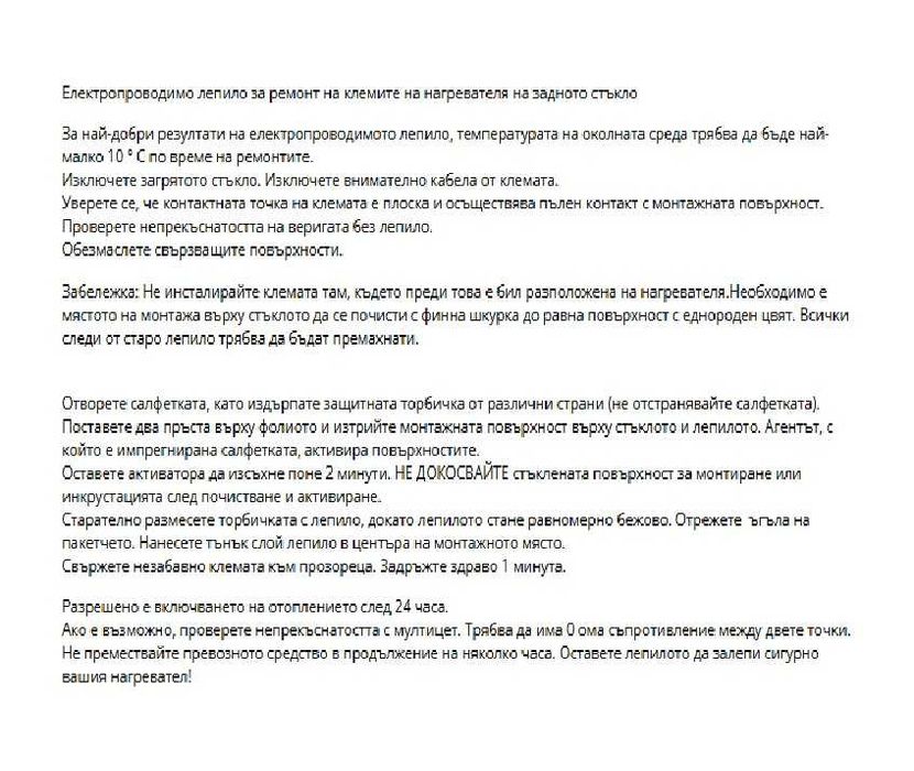 Електропроводимо Лепило за реотани, платки на задно стъкло