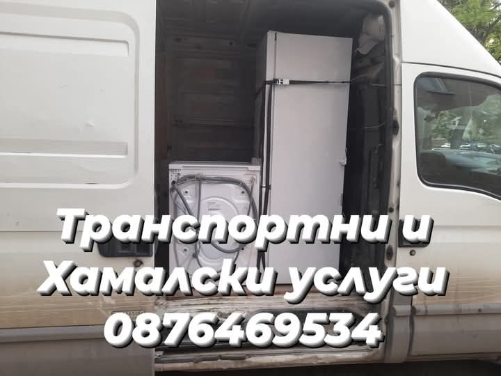 Хамалски и Транспортни услуги