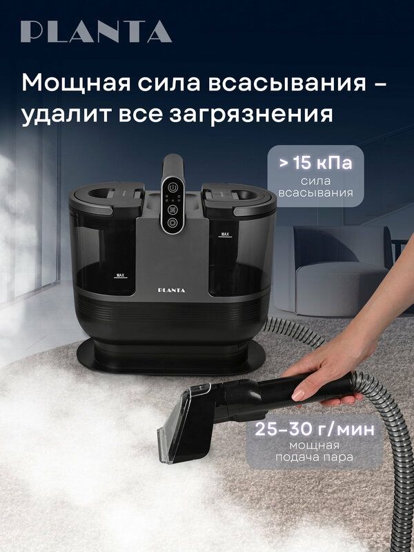 Моющий пылесос PLANTA PL-SC303 для мебели и ковров с функцией пара