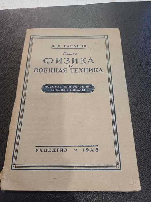 Физика и военная техника на Д.Д.Галанин - 1945 г