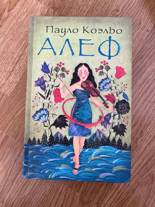 Алеф, Пауло Коэльо