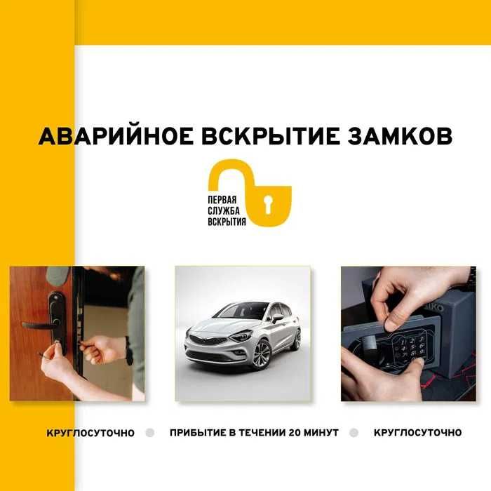 Вскрытие, ремонт и замена замков. Вскрытие авто, сейфов и гаражей 24/7