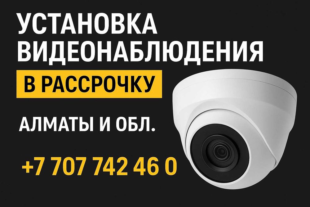 Рассрочка без процентов. Монтаж видеонаблюдения — гарантия и сервис.