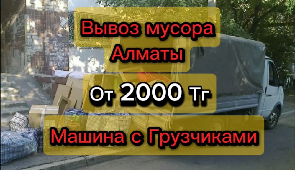 Вывоз мусора и хлама с грузчиками | Алматы и область
