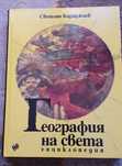 География на света