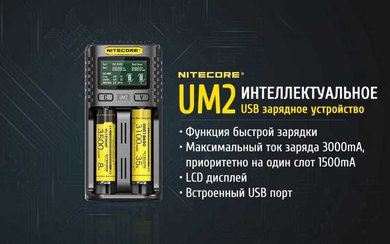 Nitecore UM2 зарядное для 18650 и др. аккумуляторов