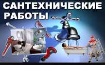 УСЛУГИ САНТЕХНИКА. Качественно и не дорого.