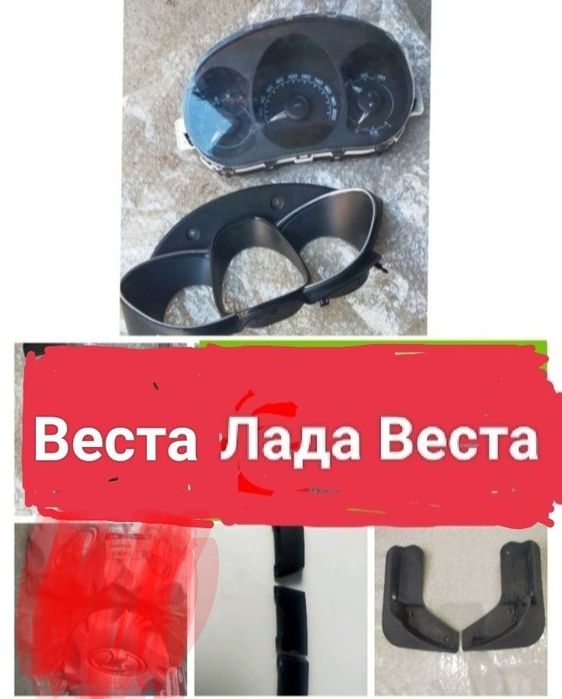 Запчасти лада Веста.