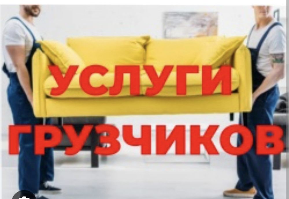 Услуги грузчиков