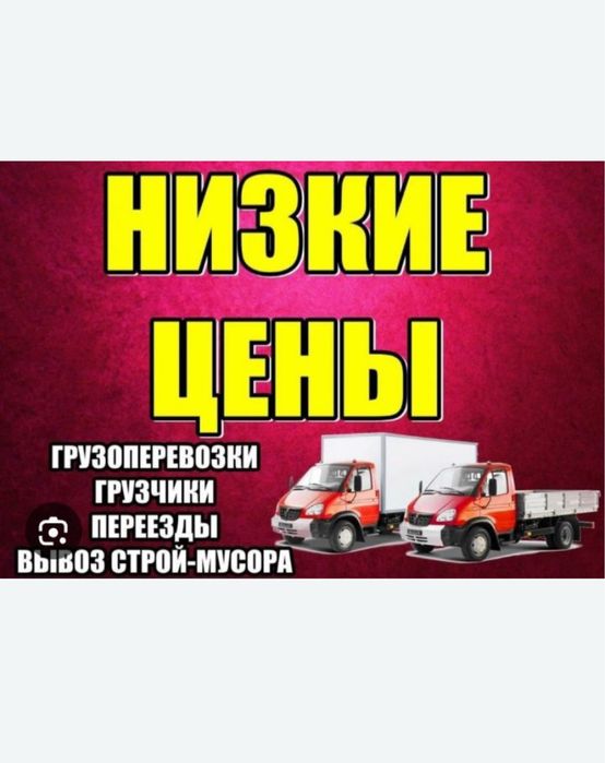 вывоз мусора хлам строительный услуги Газель шымкент 24/7 НЕДОРОГО!!!