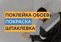 Поклейка обоев, покраска стен и потолков