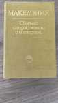 Македония - сборник от документи и материали