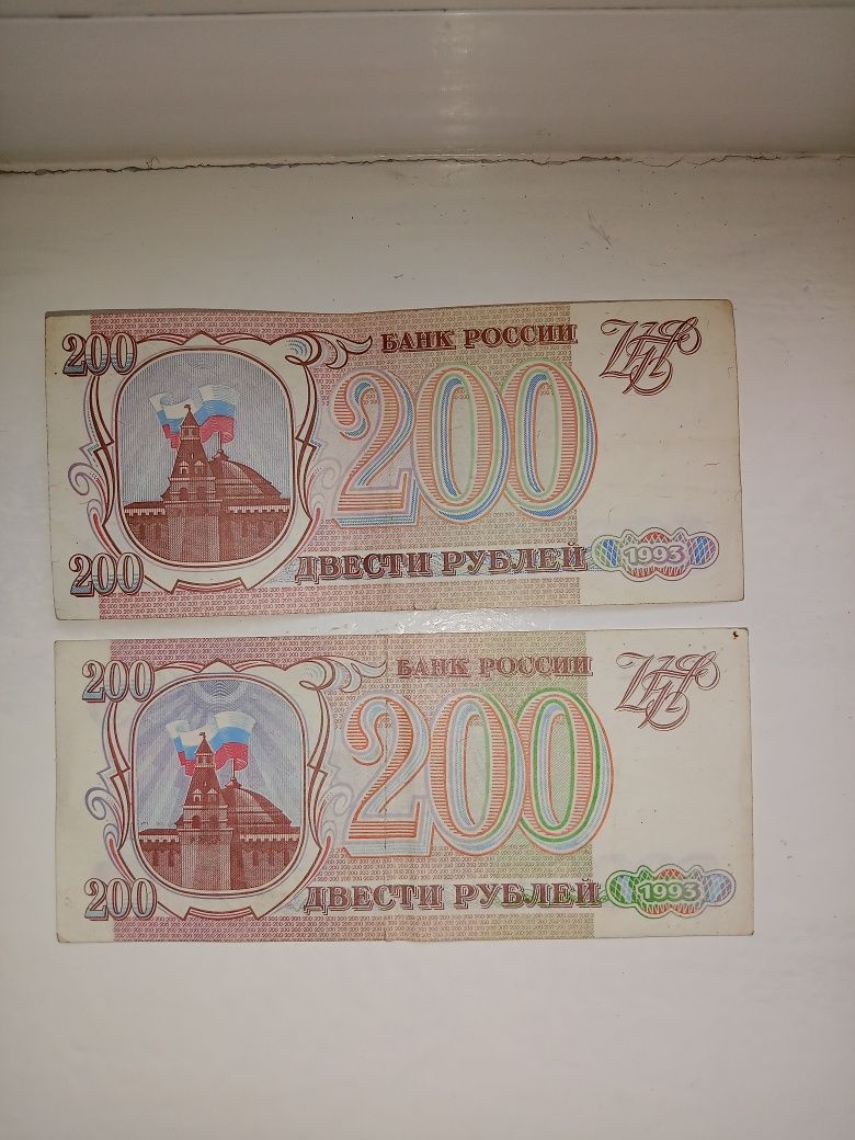 200 рублей 1993 года -2 купюры