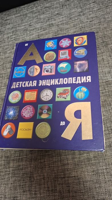 Детская энциклопедия, красочная и интересная.