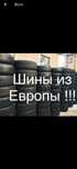 Шины из Европы новыи завоз  лето  всезонка