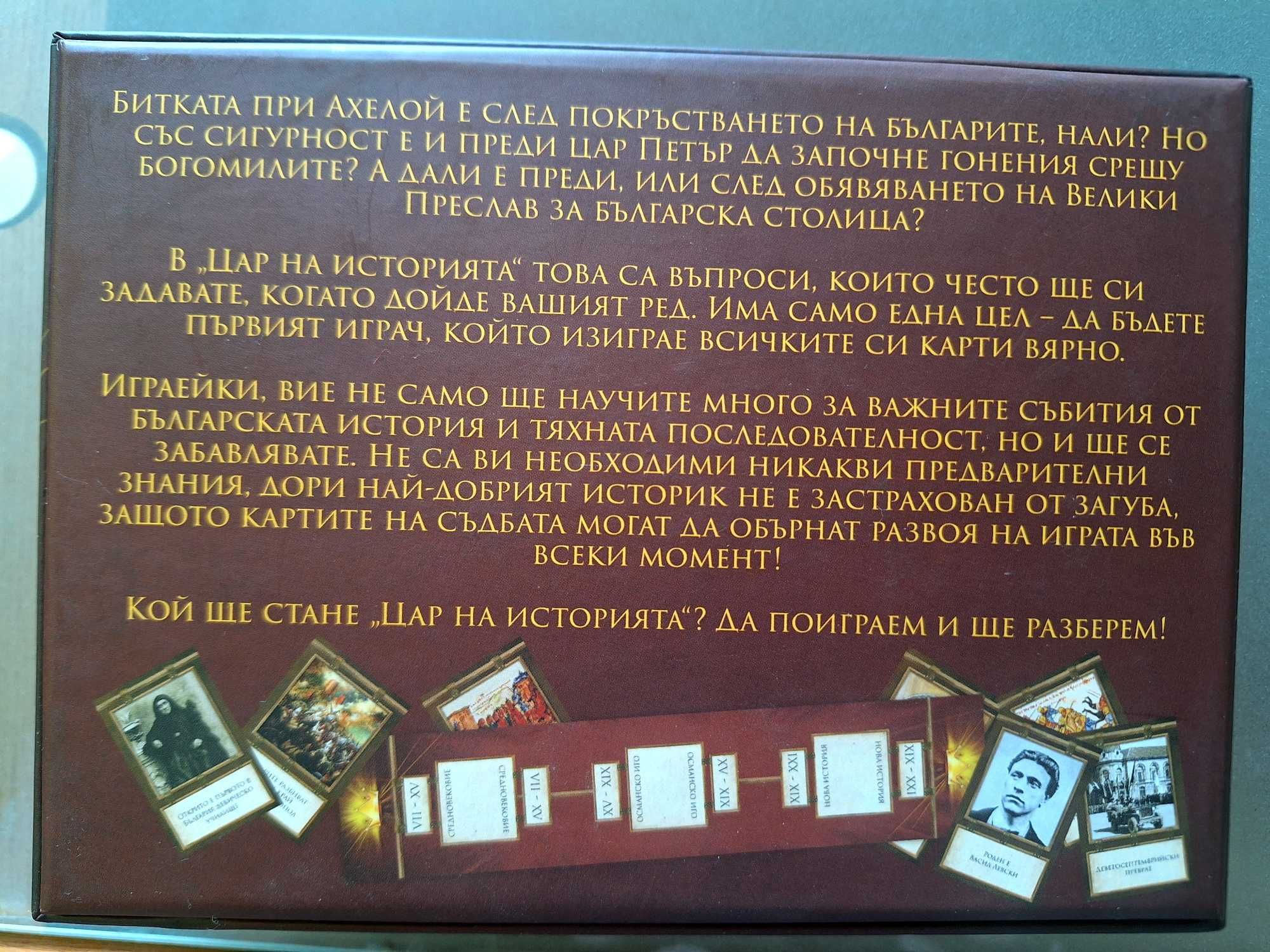 Настолна игра "Цар на историята" - 10 лв