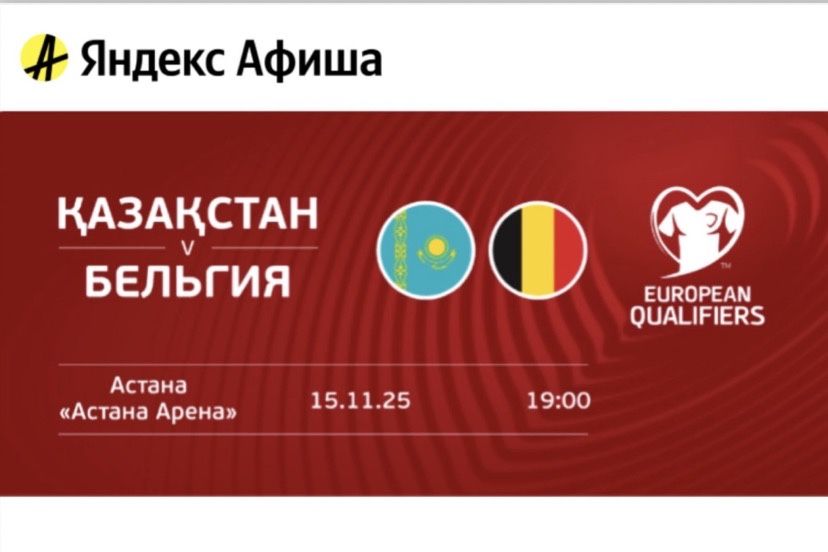 Продам Билеты на матч Бельгия Казахстан