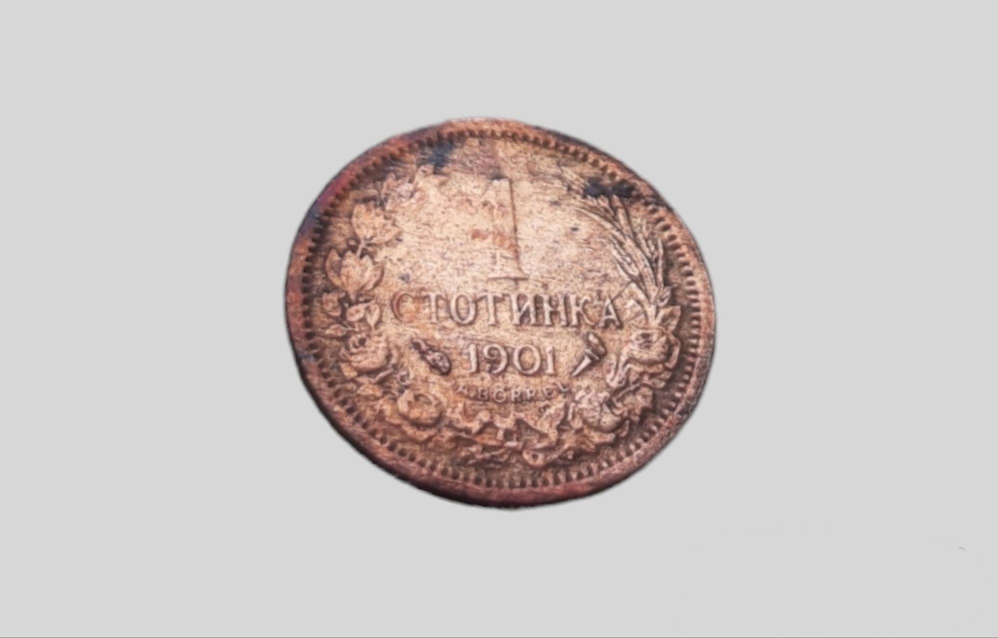 1 стотинка от 1901г.