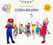 Професионални детски аниматори - Слон-Балон -Пазарджик