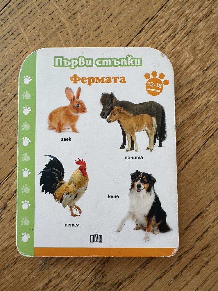 Първи стъпки: Фермата, Жовотните, Думите, изд. ПАН