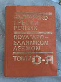 Българско гръцки речник, том 2
