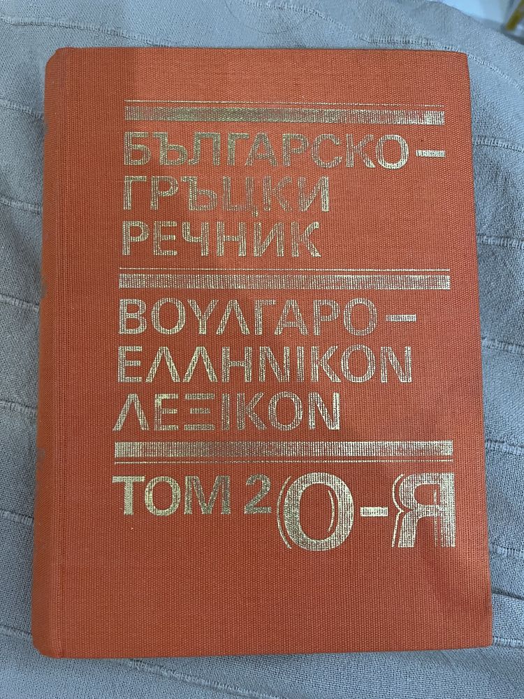 Българско гръцки речник, том 2