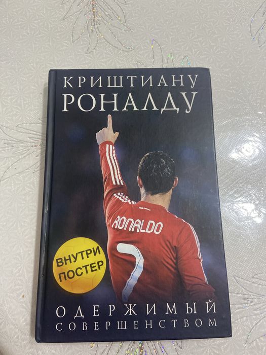Продам книгу Криштиану Роналду ду сантуш авейру