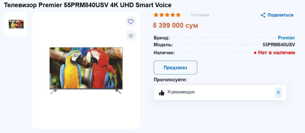 Продаётся Телевизор Premier 55PRM840USV