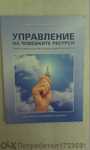 Управление на човешките ресурси Помагало
