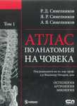 Атлас по анатомия на човека