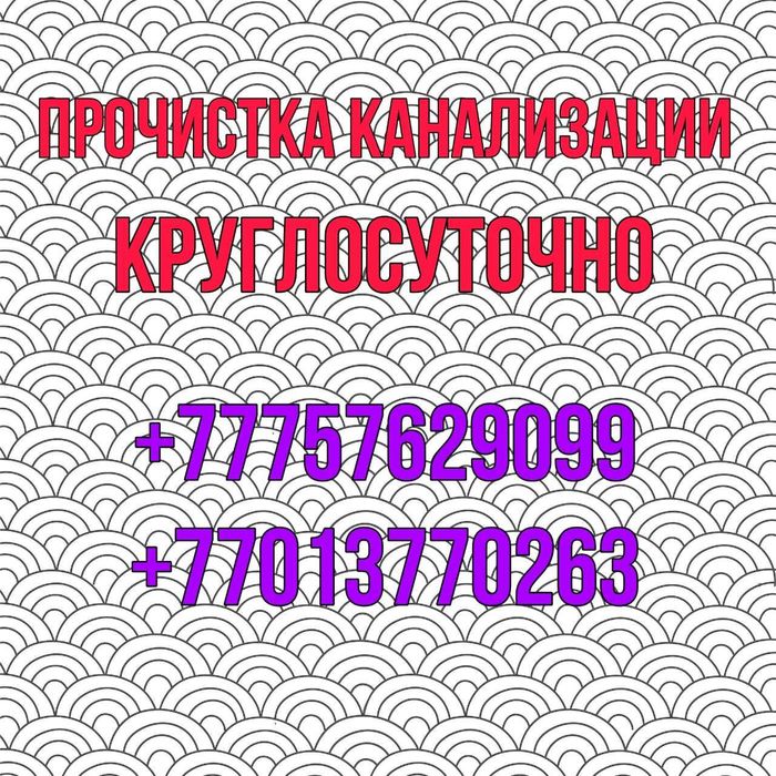 Прочистка канализации в Алматы чистка канализации сантехник недорого
