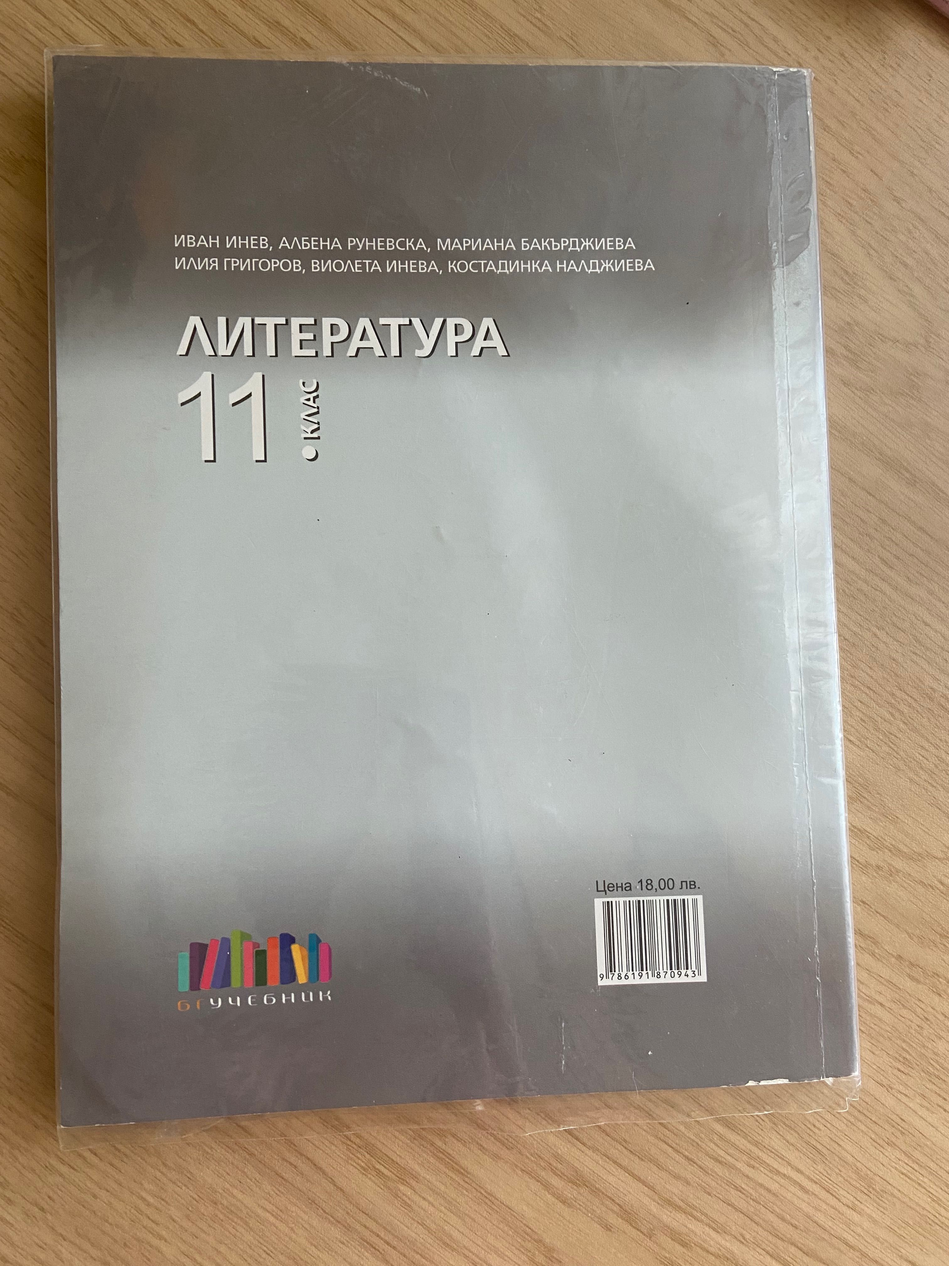 Учебници и тестови книжки по БЕЛ за 11 и 12 клас