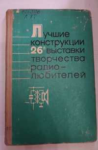 Книга Лучшие конструкции творчества радиолюбителей 1975г