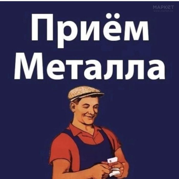 Прием металла медь и разные САМОВЫВОЗ