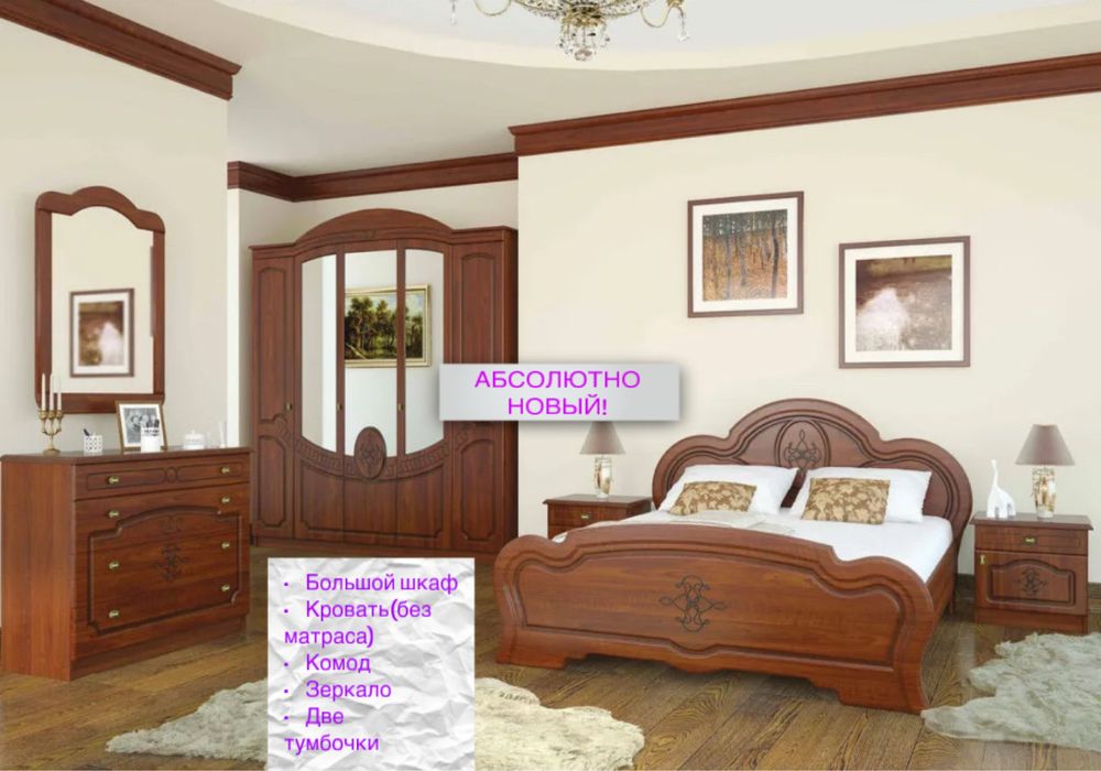 Спальный гарнитур в отличном состоянии, всё новое!