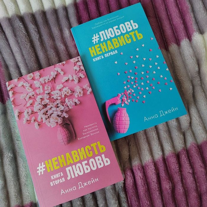 Анна Джейн — “Любовь, ненависть” и “Ненависть, любовь” |