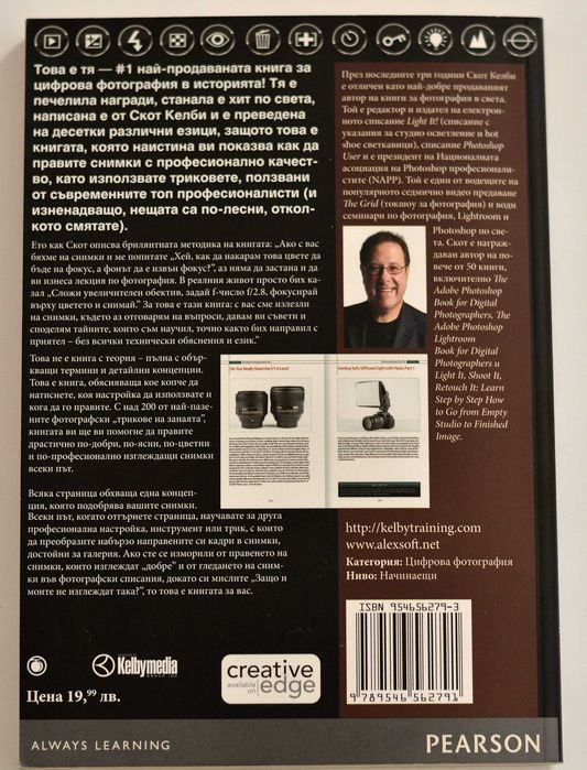 Скот Келби.  Тайните на цифровата фотография.