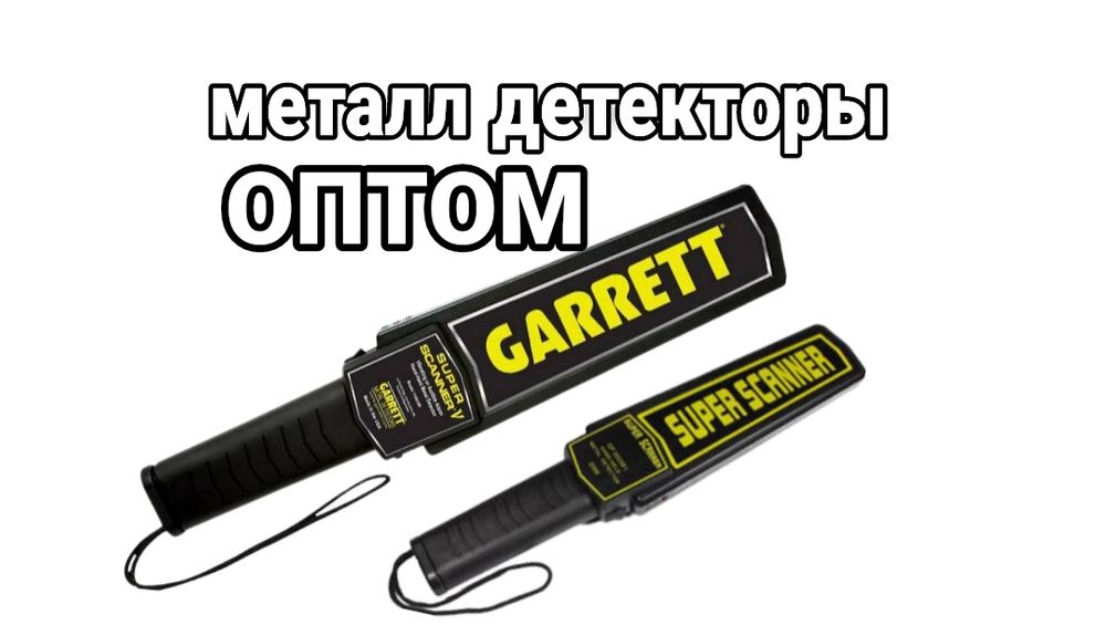 Оптом. Перечеслением  Метало детектор ручной