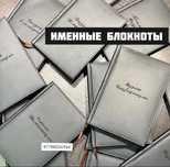 Именные блокноты оптом/ именной блокнот