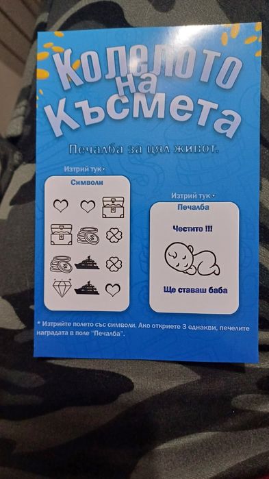 Билет изненада  !!! Послания. 15 лв
