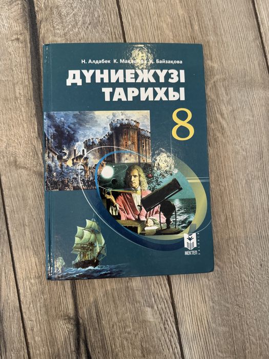 Учебник всемирной истории, 8 класс , в хорошем состоянии